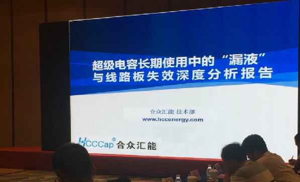 【重磅】华体会官方版网站登录入口-华体会(中国)首度破解超级电容应用中的“漏液”失效故障难题 ——水面下的冰山，超级电容最大的失效故障—“漏液”